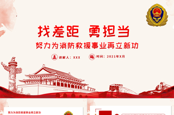 红色精美找差距勇担当PPT努力为消防救援事业再立新功消防队消防员专题党课课件下载