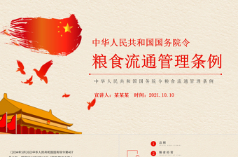 红色精美粮食流通管理条例PPT党政风维护粮食流通秩序保障国家粮食安全党课课件