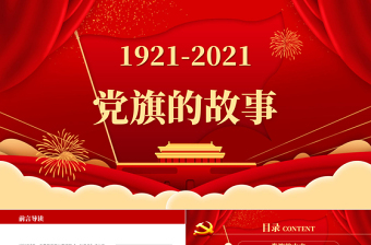 红色大气党旗的故事PPT模板热烈庆祝建党一百周年专题党课