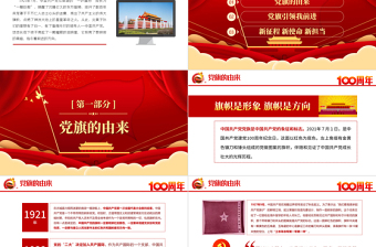 红色大气党旗的故事PPT模板热烈庆祝建党一百周年专题党课