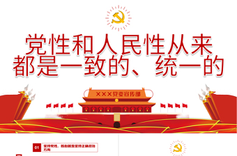 大气简洁党性和人民性从来都是一致的统一性的PPT党史学习课件模板下载