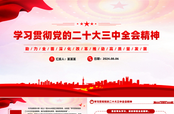 助力全面深化改革推动高质量发展PPT党建风二十届三中全会精神微党课