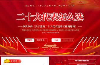 大气精美二十大代表怎么选PPT红色简约风中共中央《关于党的二十大代表选举工作的通知》专题党课课件