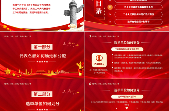 大气精美二十大代表怎么选PPT红色简约风中共中央《关于党的二十大代表选举工作的通知》专题党课课件