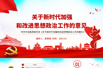 红色精美关于新时代加强和改进思想政治工作的意见PPT