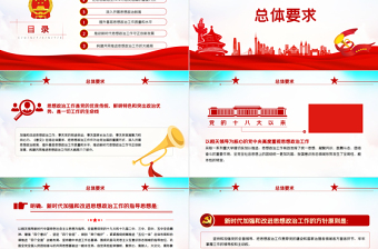 红色精美关于新时代加强和改进思想政治工作的意见PPT