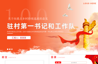 红色党建风关于向重点乡村持续选派驻村第一书记和工作队的意见PPT模板