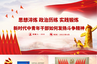红色精美新时代中青年干部如何发扬斗争精神PPT广大党员干部要思想淬炼政治历练实践锻炼党课下载