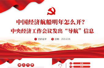 2025中国经济航船明年怎么开PPT中央经济工作会议发出“导航”信息指引方向党员学习课件