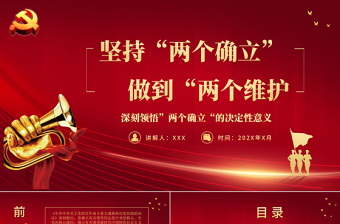 红色简洁坚持两个确立做到两个维护PPT红色党政风深刻领悟两个确立的决定性意义专题党课课件