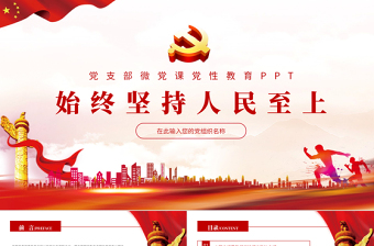 红色精美始终坚持人民至上PPT红色精品党员干部党性教育专题微党课课件