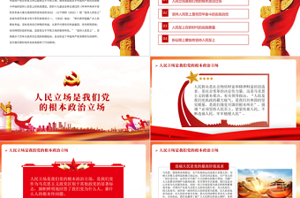 红色精美始终坚持人民至上PPT红色精品党员干部党性教育专题微党课课件