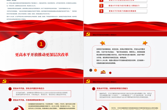 简洁大气以更高水平开放促进更高质量发展PPT红色大气新时代推进高水平对外开放述评（中）党课课件