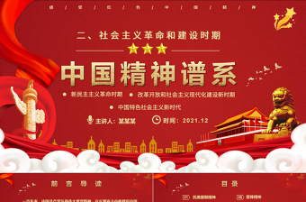 红色渐变中国精神谱系PPT党政风社会主义革命和建设时期传承百年精神谱系凝聚奋进力量党课课件