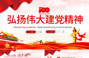 精美大气弘扬伟大建党精神PPT庆祝中国共产党成立100周年党史学习教育专题党课课件