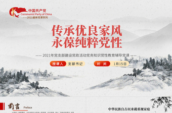 大气精美传承优良家风永葆纯粹党性PPT简洁风专党风廉政主题教育党课模板