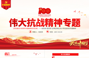 2025伟大抗战精神PPT红色大气中国精神谱系弘扬抗战精神克服艰难险阻为实现中华民族伟大复兴而奋斗专题辅导党课
