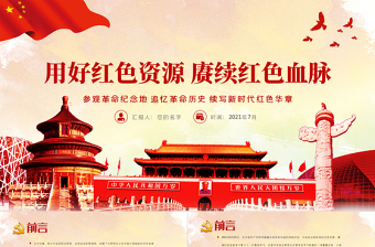 红色渐变用好红色资源赓续红色血脉PPT党政风参观革命纪念地追忆革命历史续写新时代红色华章党史学习教育党课