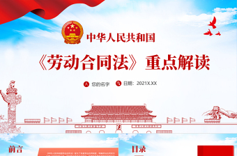 精美大气中华人民共和国《劳动合同法》重点解读PPT