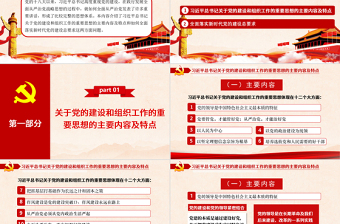 精美大气关于党的建设和组织工作的重要思想PPT推进党的建设向纵深发展党政党建党课模板下载