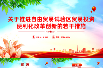 简洁大气《关于推进自由贸易试验区贸易投资便利化改革创新的若干措施》PPT课件下载