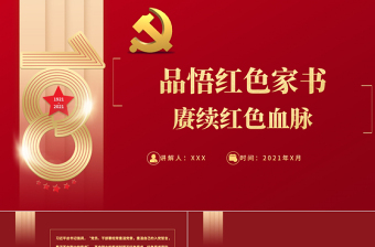 红色质感品悟红色家书赓续红色血脉PPT红色文化资源汲取干事创业开创未来的精神力量党课课件