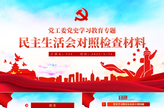 红色精品党政风民主生活会对照检查材料PPT党工委党史学习教育专题党课课件模板