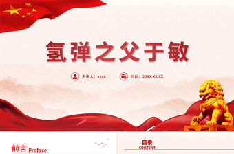时尚大气中国氢弹之父于敏PPT红色大气致敬共和国勋章获得者于敏弘扬科学家精神党课课件