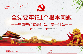 大气简洁全党要牢记1个根本问题PPT红色党政风中国共产党是什么要做什么党员学习辅导党课课件