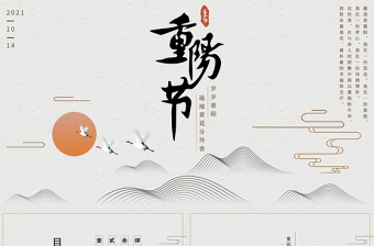 素雅中国风佳节又重阳PPT重阳节敬老节登高望远主题活动策划模板
