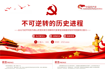 精品不可逆转的历史进程PPT从以习近平同志为核心的党中央引领新时代变革性实践看实现中华民族伟大复兴党课课件