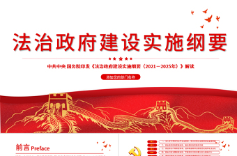 大气简洁2021-2025年法治政府建设实施纲要PPT解读实施纲要专题党课课件下载