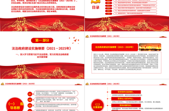 大气简洁2021-2025年法治政府建设实施纲要PPT解读实施纲要专题党课课件下载