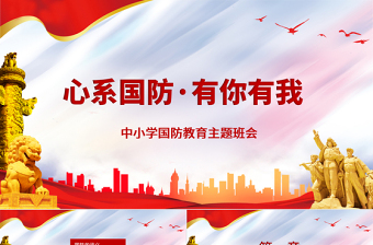 红色精美心系国防有你有我PPT红色党建风增强忧患意识强化国防观念中小学生国防教育课件
