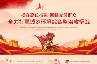 红色简洁全力打赢城乡环境综合整治攻坚战PPT农业农村农民三农政策助力乡村振兴党课课件
