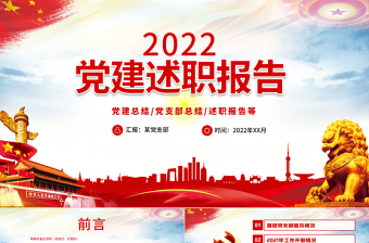 红色党政风基层党委党支部党建工作述职PPT基层党组织党支部书记党员干部党建工作述职报告专题党课课件