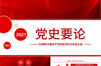红色简洁党史要论PPT建党100周年专题党课之中国共产党百年历史与历史主动课件模板