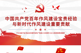 红色中国共产党百年作风建设宝贵经验与新时代作风建设重要贡献PPT党员干部党风廉政建设党课课件下载