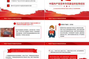 红色中国共产党百年作风建设宝贵经验与新时代作风建设重要贡献PPT党员干部党风廉政建设党课课件下载