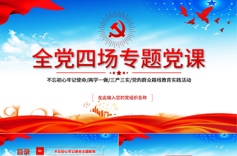 红色精美不忘初心牢记使命/两学一做/三严三实/党的群众路线教育实践活动PPT全党四场专题党课模板下载