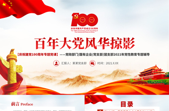 红色庄严百年大党风华掠影PPT中国共产党的百年奋斗是马克思主义中国化彻底改变民族命运为人民谋幸福推动人类历史进步的100年党课课件