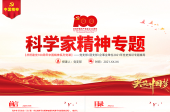 优秀科学家精神PPT建党100周年中国精神谱系大力弘扬科学家精神实现科技自立自强加强作风建设和学风建设党课课件