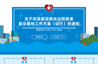 简洁精美新冠肺炎出院患者复诊复检工作方案PPT医疗医院医生疾控部门党建系列模板