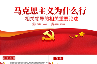 马克思主义为什么行党课PPT