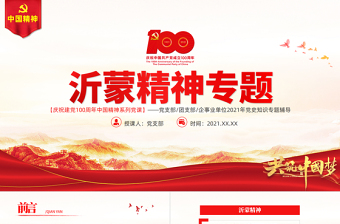 红色精美弘扬沂蒙精神PT建党100周年中国精神谱系爱党爱军开拓奋进艰苦创业红色基因凝聚奋进伟力党员辅导专题党课