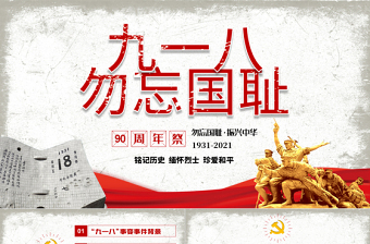 大气精美九一八事变90周年纪念日PPT红色铭记历史勿忘国耻珍爱和平爱国主义教育党课课件