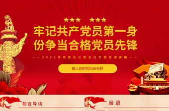 红色光效牢记共产党员第一身份PPT红色简约风争当合格党员先锋党员干部专题党课学习课件