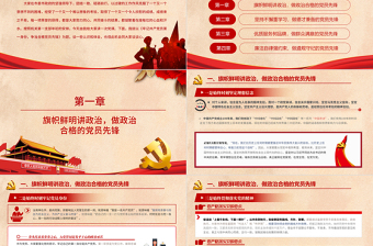 红色光效牢记共产党员第一身份PPT红色简约风争当合格党员先锋党员干部专题党课学习课件