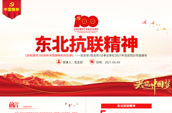 红色经典东北抗联精神PPT红色大气中国精神谱系弘扬历久弥新的抗联精神坚定的信仰信念高尚的爱国情操和伟大的牺牲精神专题辅导党课