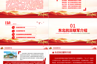 红色经典东北抗联精神PPT红色大气中国精神谱系弘扬历久弥新的抗联精神坚定的信仰信念高尚的爱国情操和伟大的牺牲精神专题辅导党课